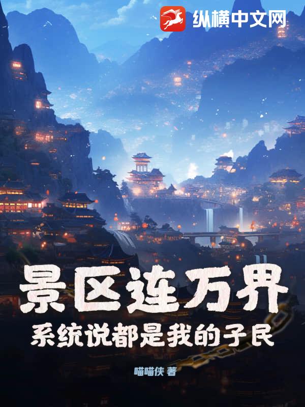 景区连万界，系统说都是我的子民